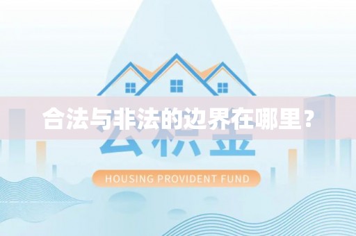 西峰合法与非法的边界在哪里？
