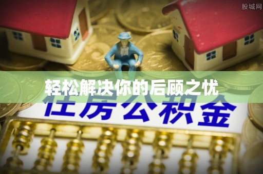 西峰轻松解决你的后顾之忧