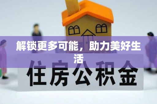 西峰解锁更多可能，助力美好生活