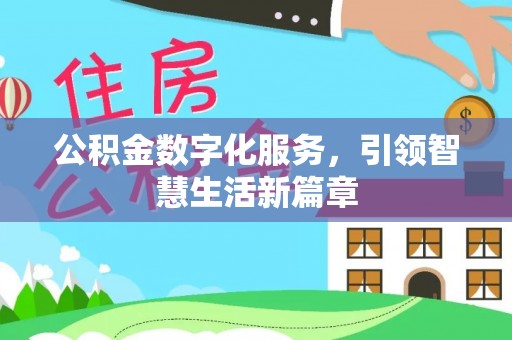 西峰公积金数字化服务，引领智慧生活新篇章