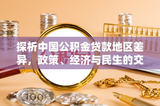 西峰探析中国公积金贷款地区差异，政策、经济与民生的交织影响