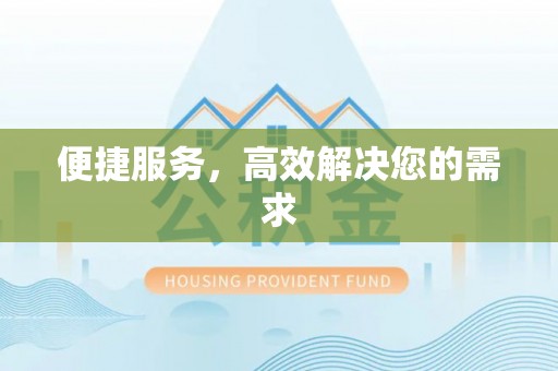 西峰便捷服务，高效解决您的需求