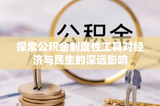 西峰探索公积金制度性工具对经济与民生的深远影响