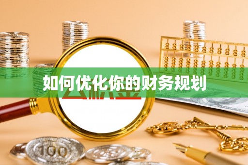 西峰如何优化你的财务规划