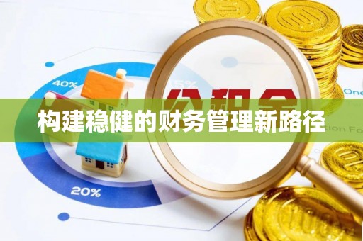 西峰构建稳健的财务管理新路径