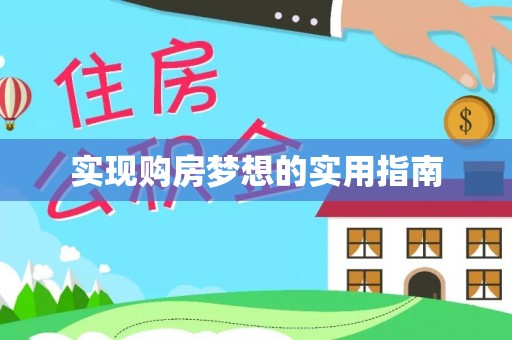 西峰实现购房梦想的实用指南