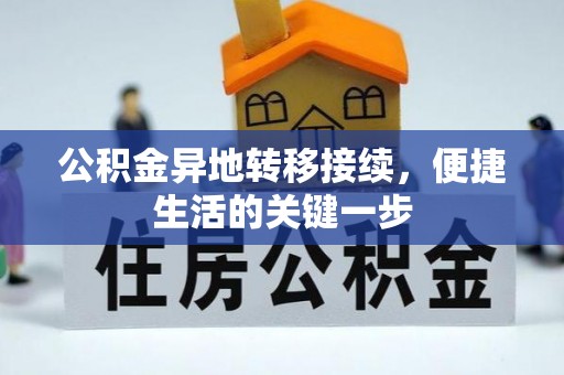 西峰公积金异地转移接续，便捷生活的关键一步