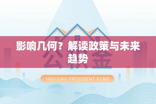 西峰影响几何？解读政策与未来趋势