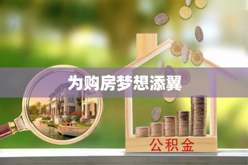 西峰为购房梦想添翼