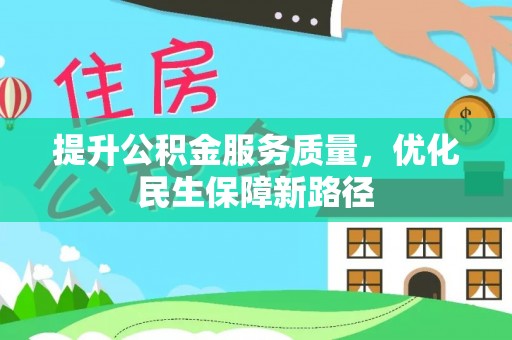 西峰提升公积金服务质量，优化民生保障新路径