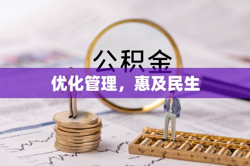 西峰优化管理，惠及民生