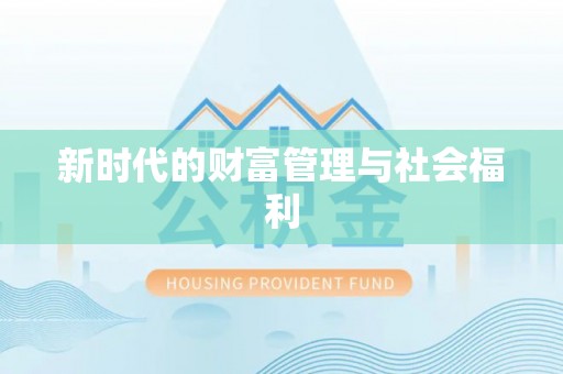 西峰新时代的财富管理与社会福利