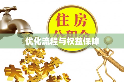 西峰优化流程与权益保障