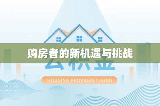 西峰购房者的新机遇与挑战
