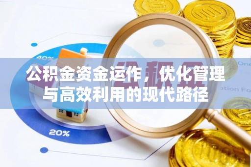 西峰公积金资金运作，优化管理与高效利用的现代路径