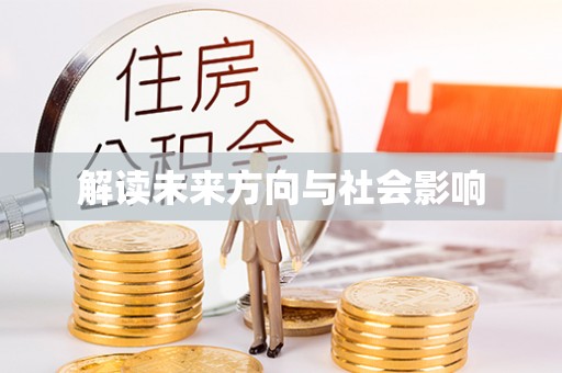 西峰解读未来方向与社会影响
