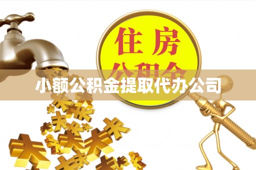西峰小额公积金提取代办公司