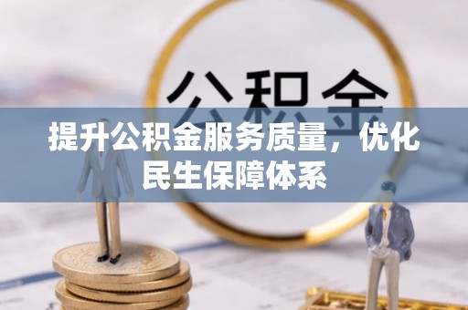 西峰提升公积金服务质量，优化民生保障体系