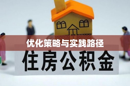 西峰优化策略与实践路径
