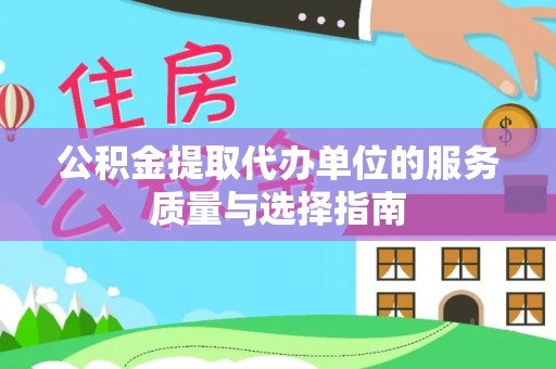 西峰公积金提取代办单位的服务质量与选择指南