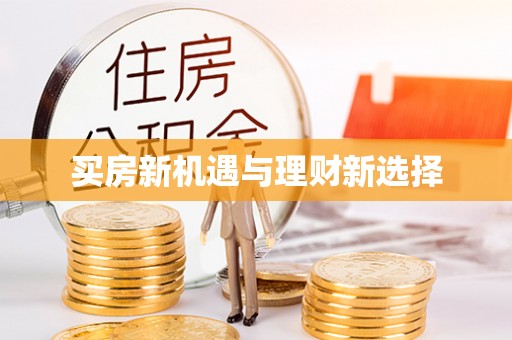 西峰买房新机遇与理财新选择