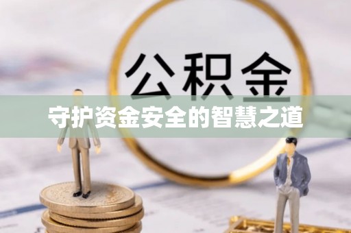 西峰守护资金安全的智慧之道