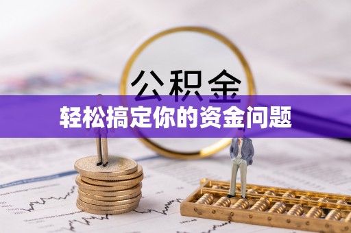 西峰轻松搞定你的资金问题