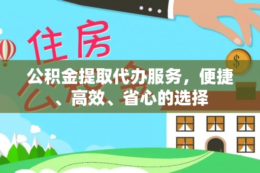 西峰公积金提取代办服务，便捷、高效、省心的选择