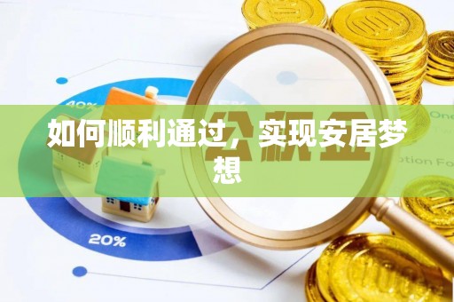 西峰如何顺利通过，实现安居梦想