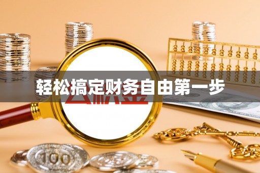 西峰轻松搞定财务自由第一步
