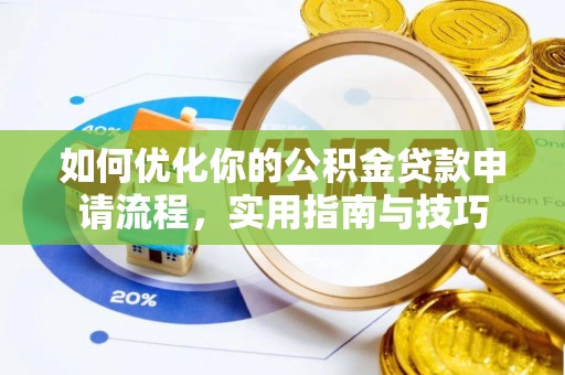 西峰如何优化你的公积金贷款申请流程，实用指南与技巧