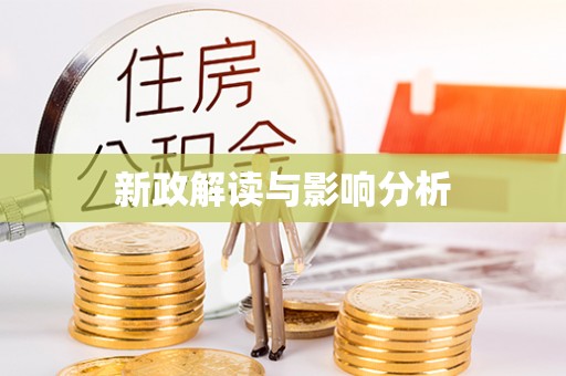 西峰新政解读与影响分析