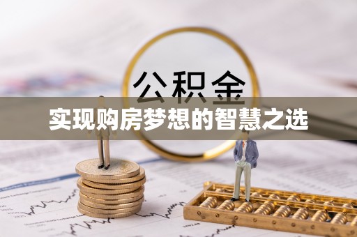 西峰实现购房梦想的智慧之选