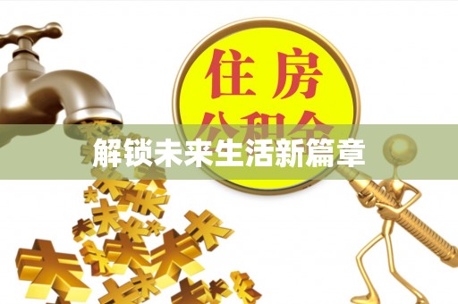 西峰解锁未来生活新篇章