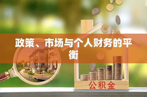 西峰政策、市场与个人财务的平衡