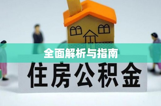西峰全面解析与指南