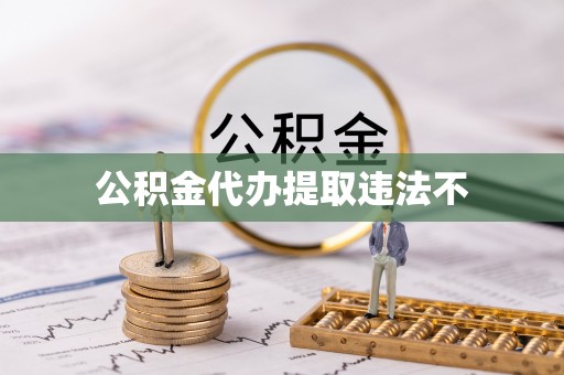 西峰公积金代办提取违法不