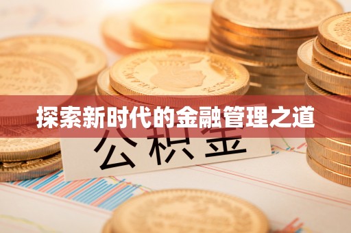 西峰探索新时代的金融管理之道