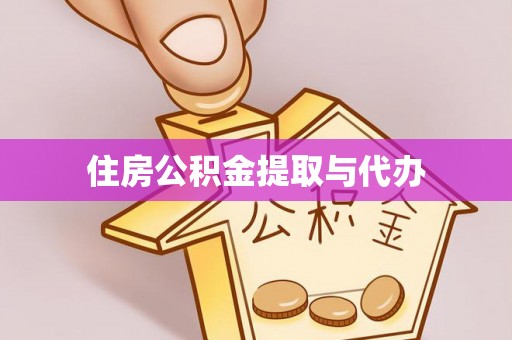 西峰住房公积金提取与代办