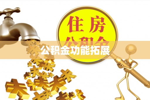 西峰公积金功能拓展
