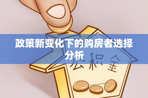 西峰政策新变化下的购房者选择分析