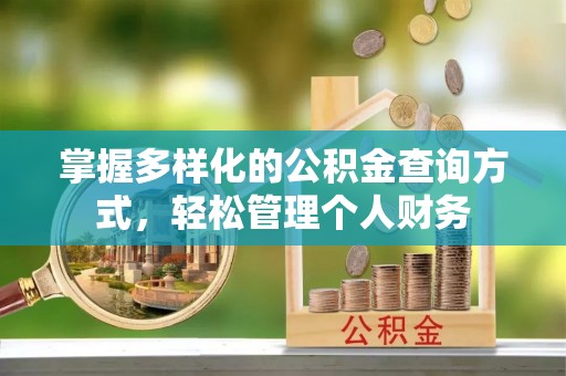 西峰掌握多样化的公积金查询方式，轻松管理个人财务