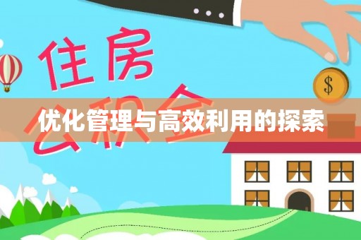 西峰优化管理与高效利用的探索