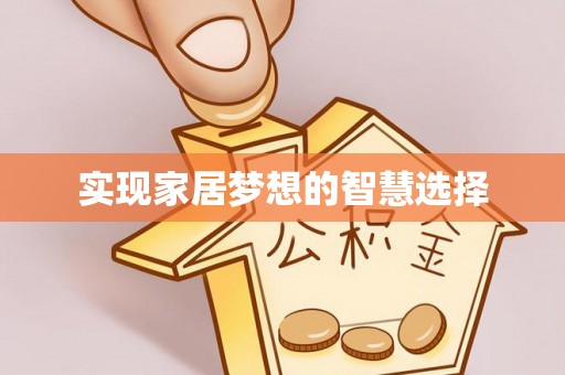 西峰实现家居梦想的智慧选择