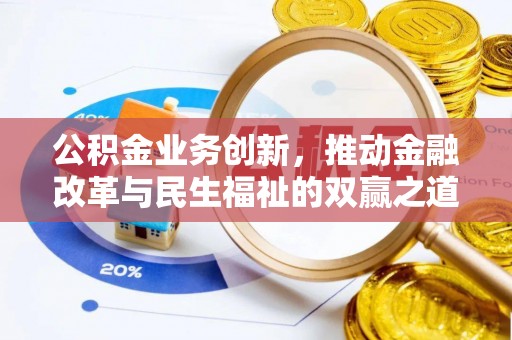 西峰公积金业务创新，推动金融改革与民生福祉的双赢之道