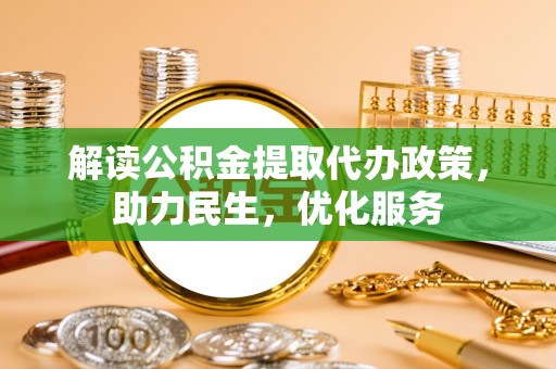 西峰解读公积金提取代办政策，助力民生，优化服务