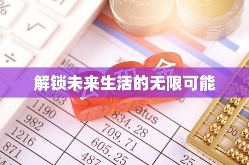 西峰解锁未来生活的无限可能