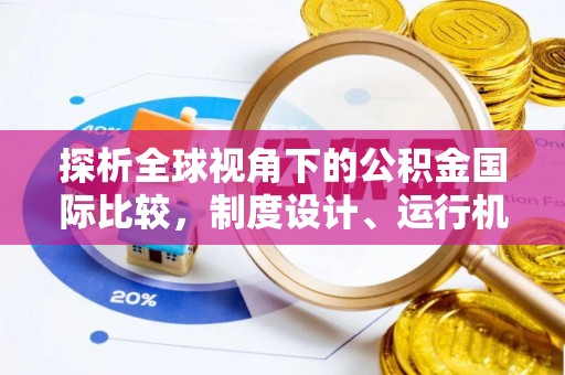 西峰探析全球视角下的公积金国际比较，制度设计、运行机制与未来趋势