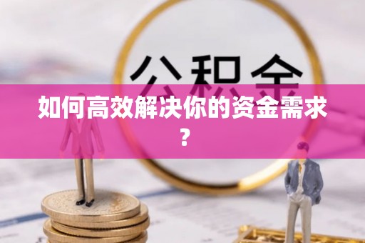 西峰如何高效解决你的资金需求？