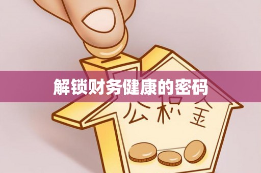 西峰解锁财务健康的密码